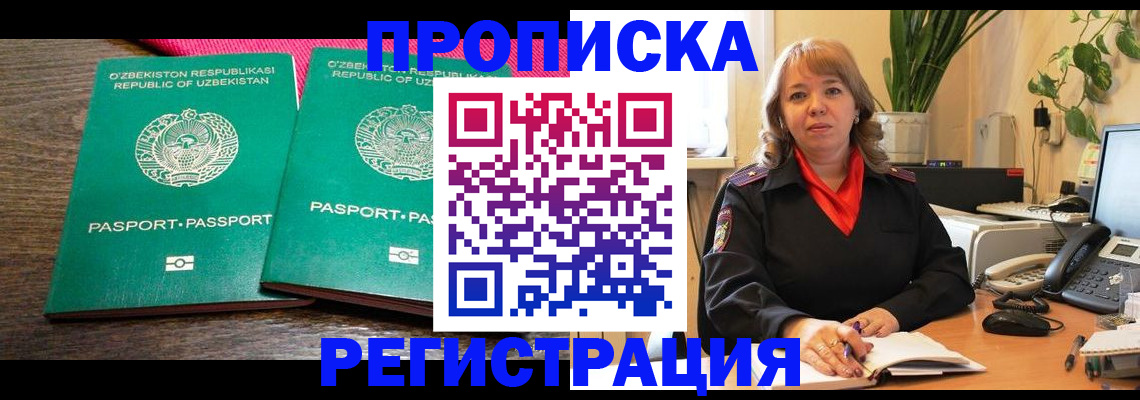 прописка 2025 в Белореченске